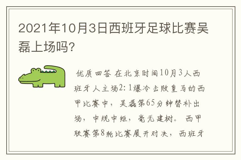 2021年10月3日西班牙足球比赛吴磊上场吗?