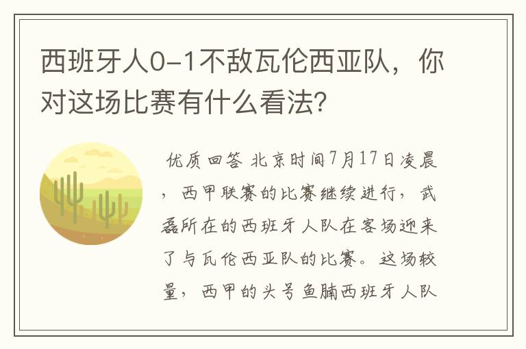 西班牙人0-1不敌瓦伦西亚队，你对这场比赛有什么看法？