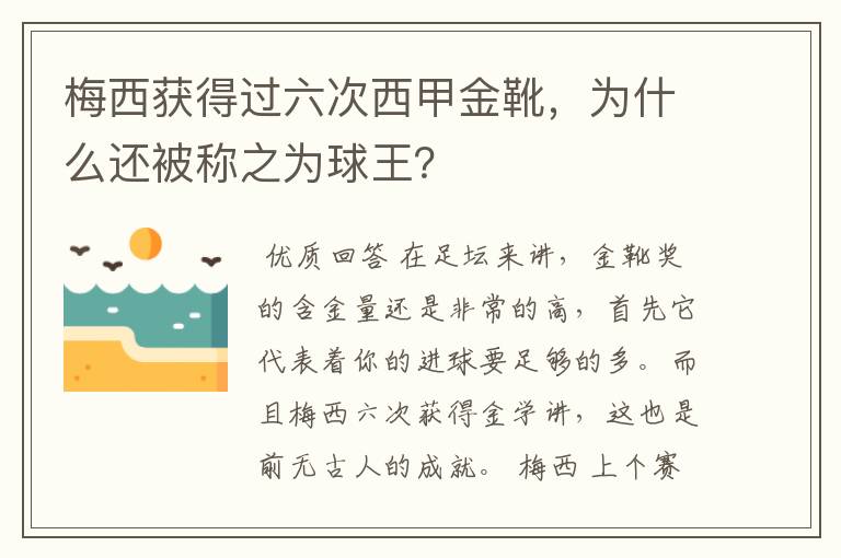 梅西获得过六次西甲金靴，为什么还被称之为球王？