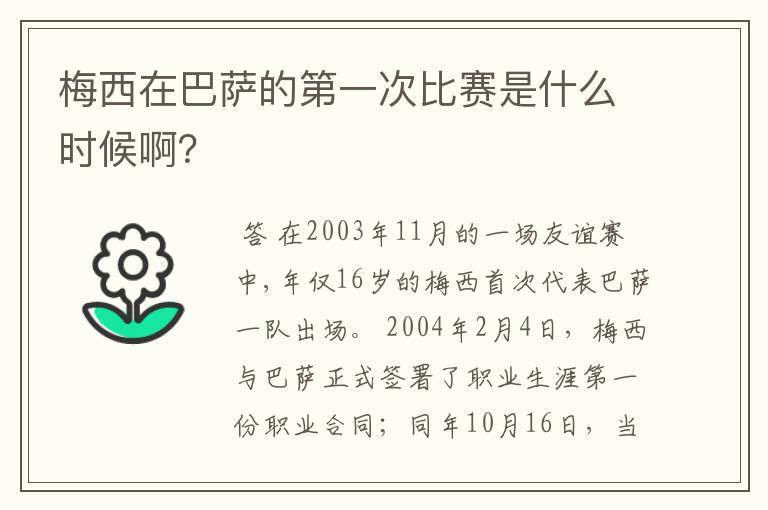 梅西在巴萨的第一次比赛是什么时候啊？