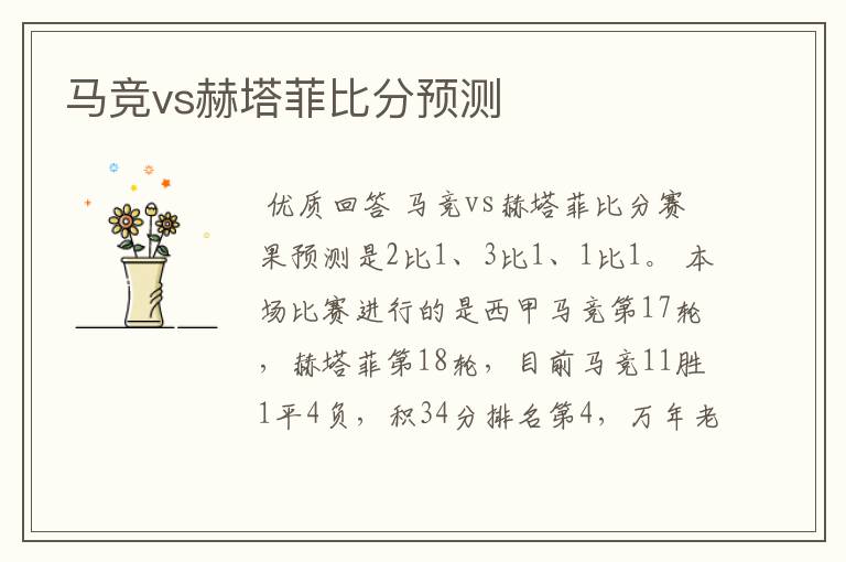 马竞vs赫塔菲比分预测