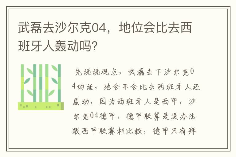 武磊去沙尔克04，地位会比去西班牙人轰动吗？