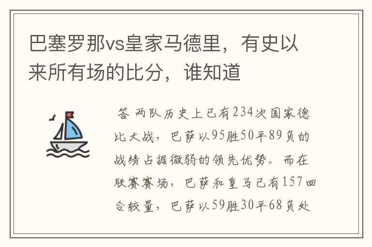 巴塞罗那vs皇家马德里，有史以来所有场的比分，谁知道