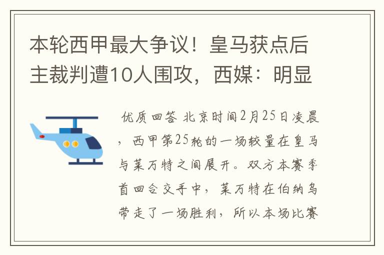 本轮西甲最大争议！皇马获点后主裁判遭10人围攻，西媒：明显误判