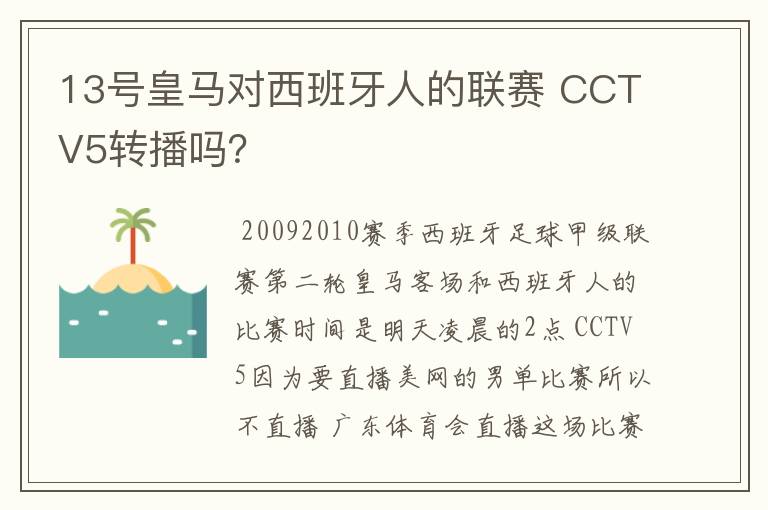 13号皇马对西班牙人的联赛 CCTV5转播吗？