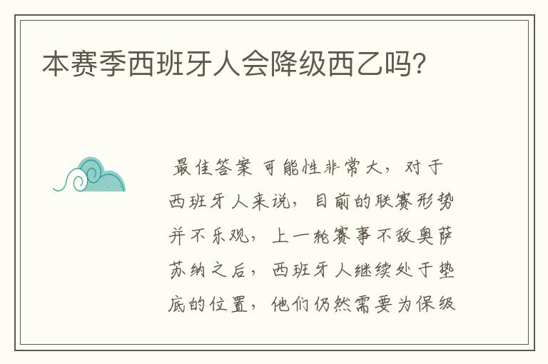 本赛季西班牙人会降级西乙吗？