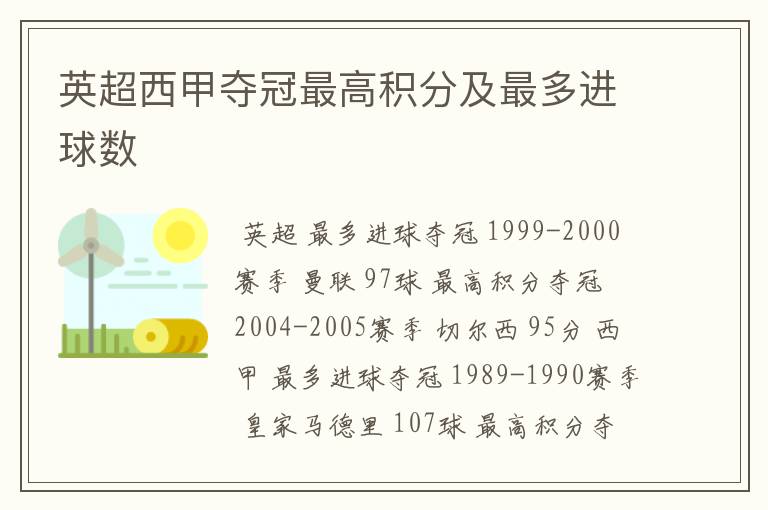 英超西甲夺冠最高积分及最多进球数