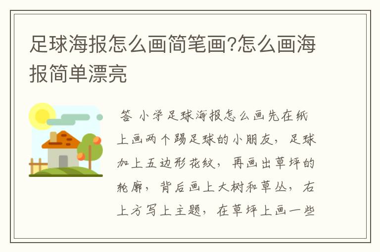 足球海报怎么画简笔画?怎么画海报简单漂亮