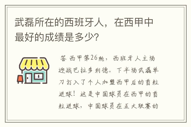 武磊所在的西班牙人，在西甲中最好的成绩是多少？