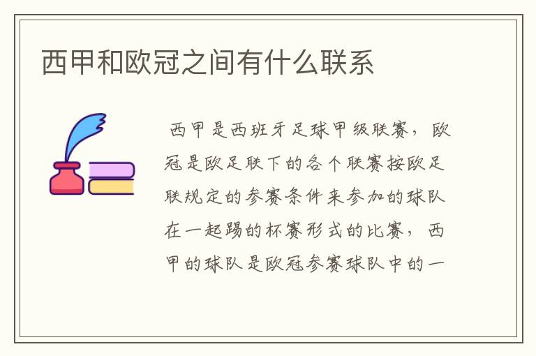 西甲和欧冠之间有什么联系