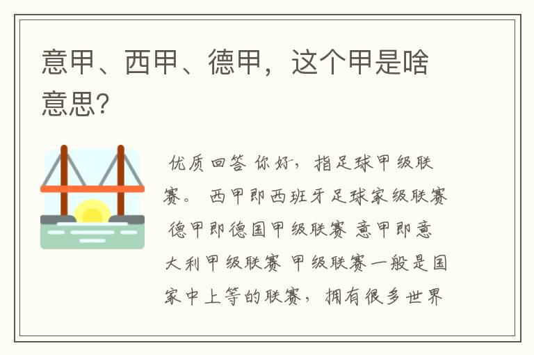 意甲、西甲、德甲，这个甲是啥意思？