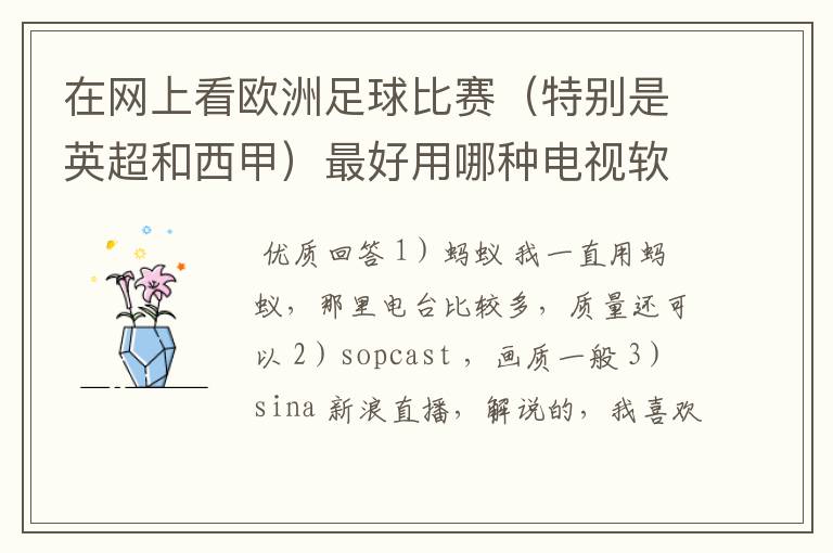 在网上看欧洲足球比赛（特别是英超和西甲）最好用哪种电视软件呢？