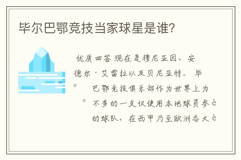 毕尔巴鄂竞技当家球星是谁？