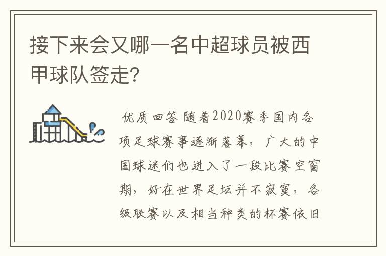 接下来会又哪一名中超球员被西甲球队签走？