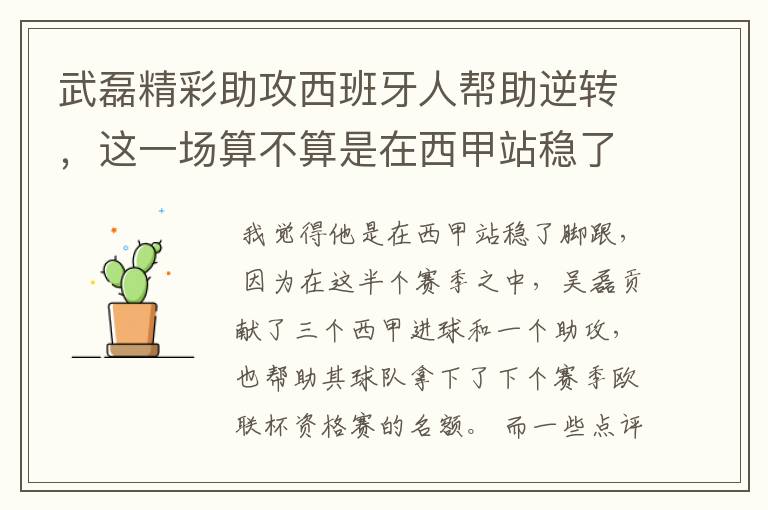 武磊精彩助攻西班牙人帮助逆转，这一场算不算是在西甲站稳了脚跟？