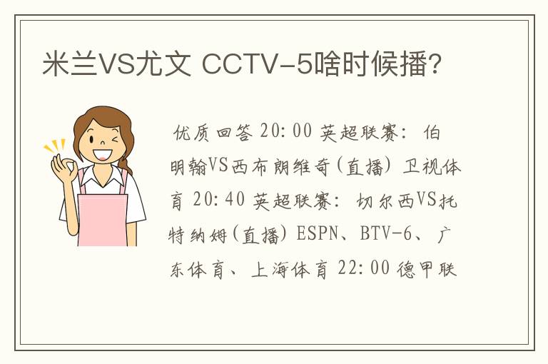 米兰VS尤文 CCTV-5啥时候播?