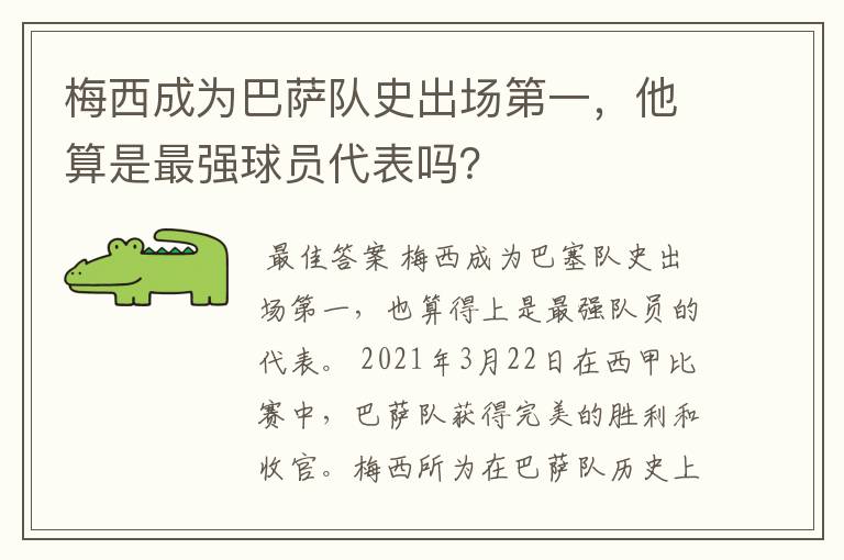 梅西成为巴萨队史出场第一，他算是最强球员代表吗？