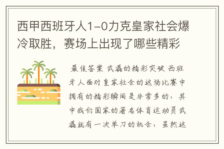 西甲西班牙人1-0力克皇家社会爆冷取胜，赛场上出现了哪些精彩瞬间？