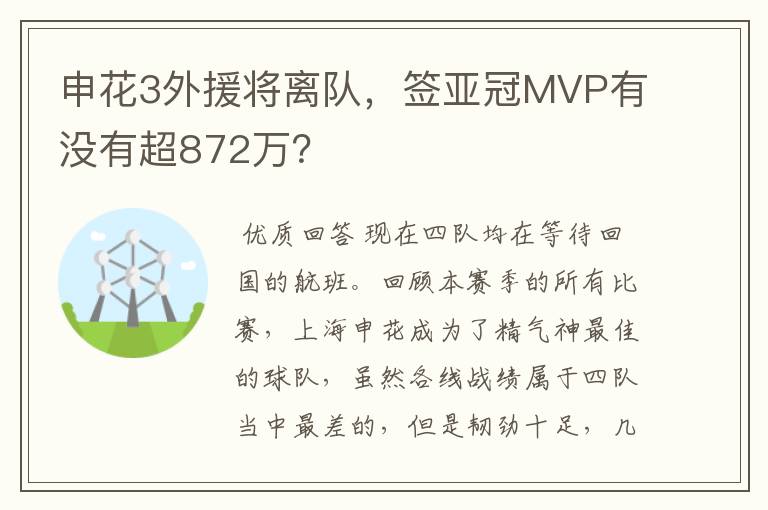 申花3外援将离队，签亚冠MVP有没有超872万？