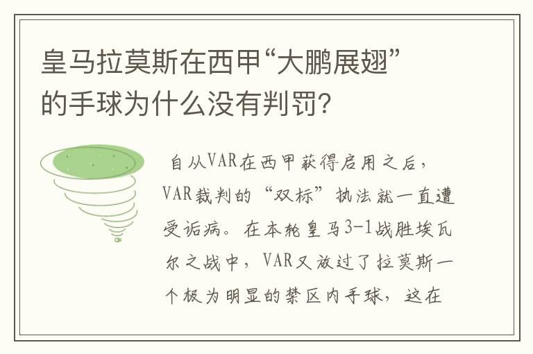 皇马拉莫斯在西甲“大鹏展翅”的手球为什么没有判罚？