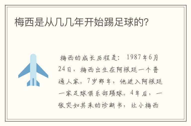 梅西是从几几年开始踢足球的？