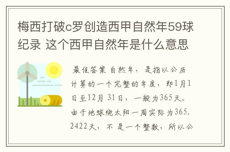 梅西打破c罗创造西甲自然年59球纪录 这个西甲自然年是什么意思？