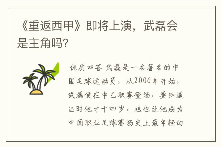 《重返西甲》即将上演，武磊会是主角吗？