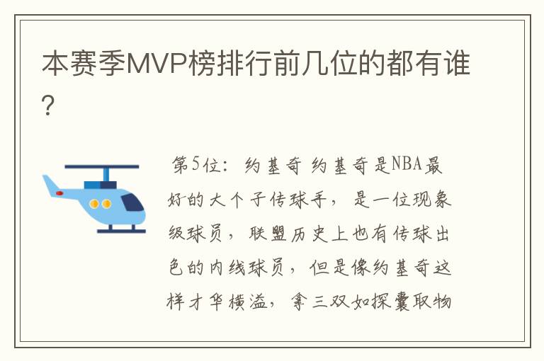 本赛季MVP榜排行前几位的都有谁？