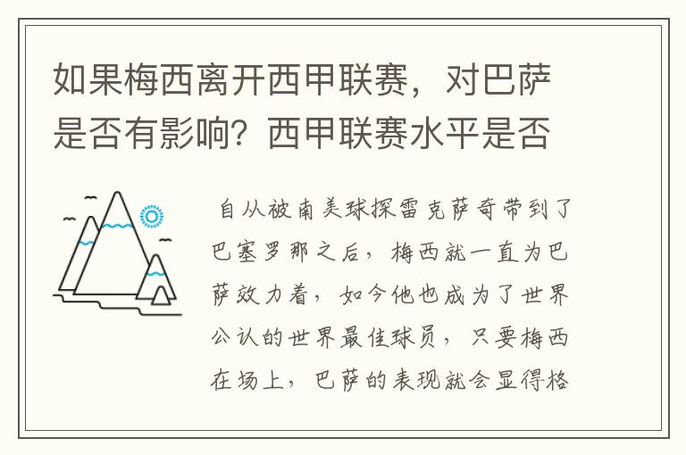 如果梅西离开西甲联赛，对巴萨是否有影响？西甲联赛水平是否会下降？