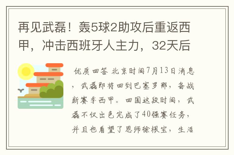 再见武磊！轰5球2助攻后重返西甲，冲击西班牙人主力，32天后首秀