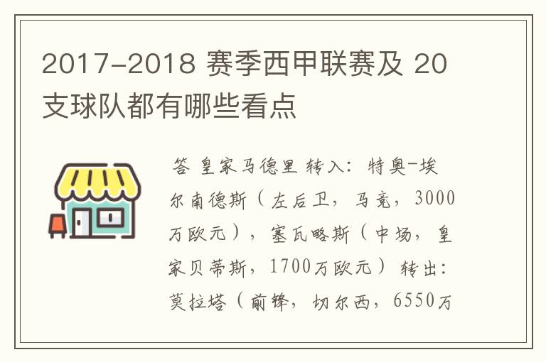 2017-2018 赛季西甲联赛及 20 支球队都有哪些看点