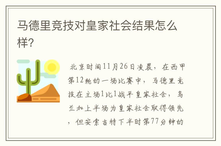 马德里竞技对皇家社会结果怎么样？