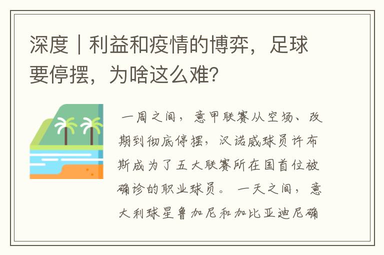 深度｜利益和疫情的博弈，足球要停摆，为啥这么难？