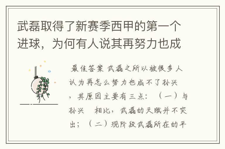 武磊取得了新赛季西甲的第一个进球，为何有人说其再努力也成不了孙兴慜？