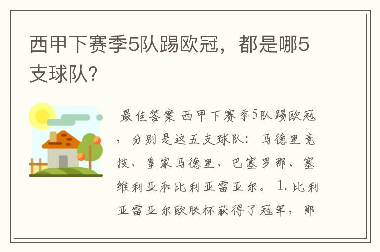 西甲下赛季5队踢欧冠，都是哪5支球队？