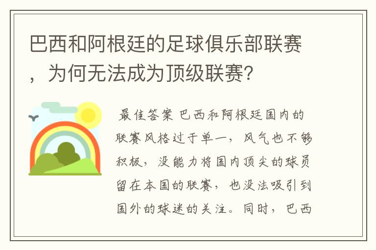 巴西和阿根廷的足球俱乐部联赛，为何无法成为顶级联赛？