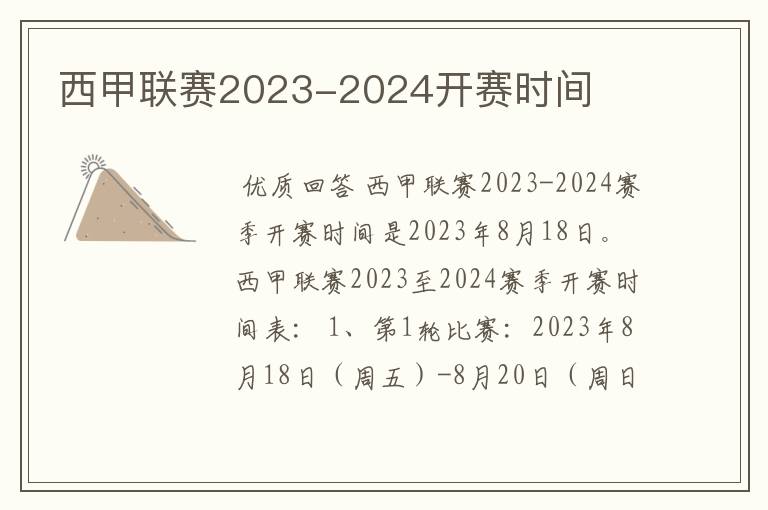 西甲联赛2023-2024开赛时间