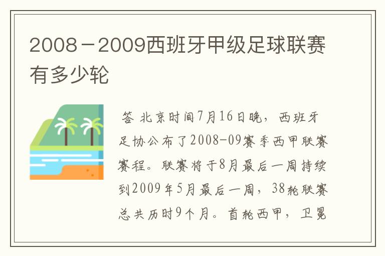 2008－2009西班牙甲级足球联赛有多少轮