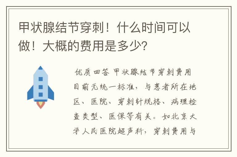 甲状腺结节穿刺！什么时间可以做！大概的费用是多少？