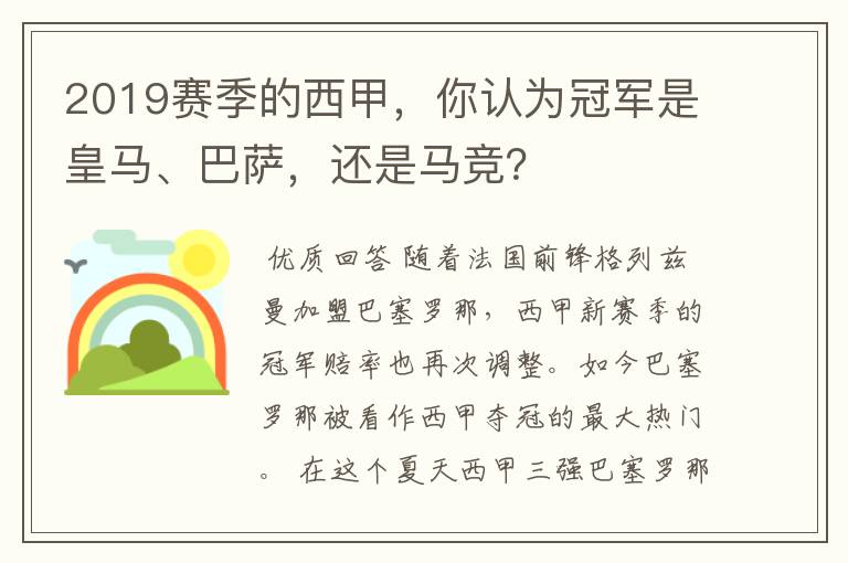 2019赛季的西甲，你认为冠军是皇马、巴萨，还是马竞？