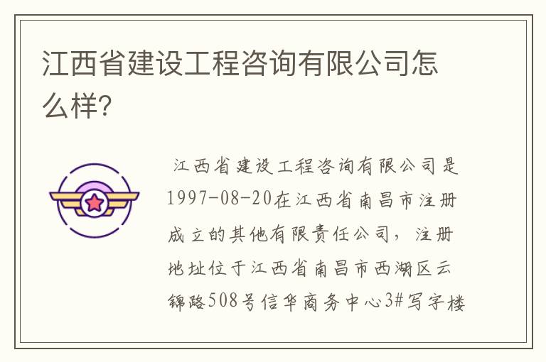 江西省建设工程咨询有限公司怎么样？