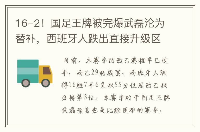 16-2！国足王牌被完爆武磊沦为替补，西班牙人跌出直接升级区