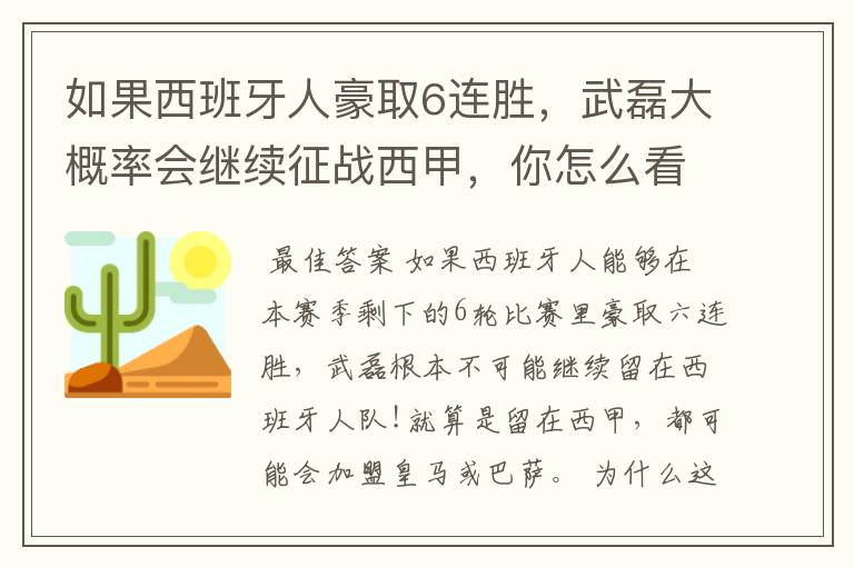 如果西班牙人豪取6连胜，武磊大概率会继续征战西甲，你怎么看？