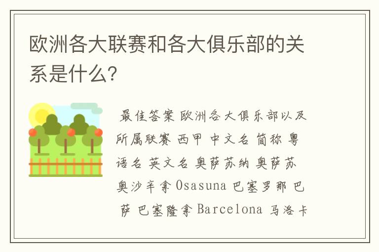 欧洲各大联赛和各大俱乐部的关系是什么？