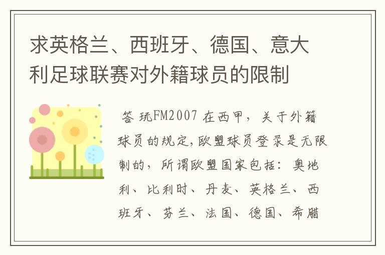 求英格兰、西班牙、德国、意大利足球联赛对外籍球员的限制