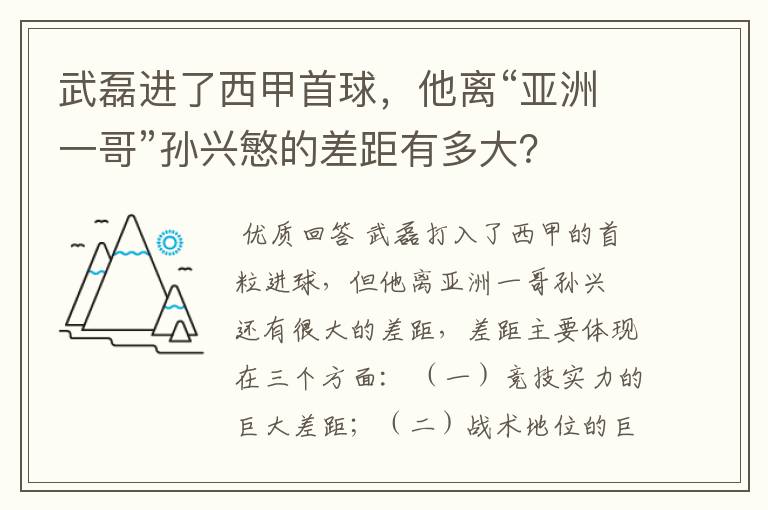 武磊进了西甲首球，他离“亚洲一哥”孙兴慜的差距有多大？