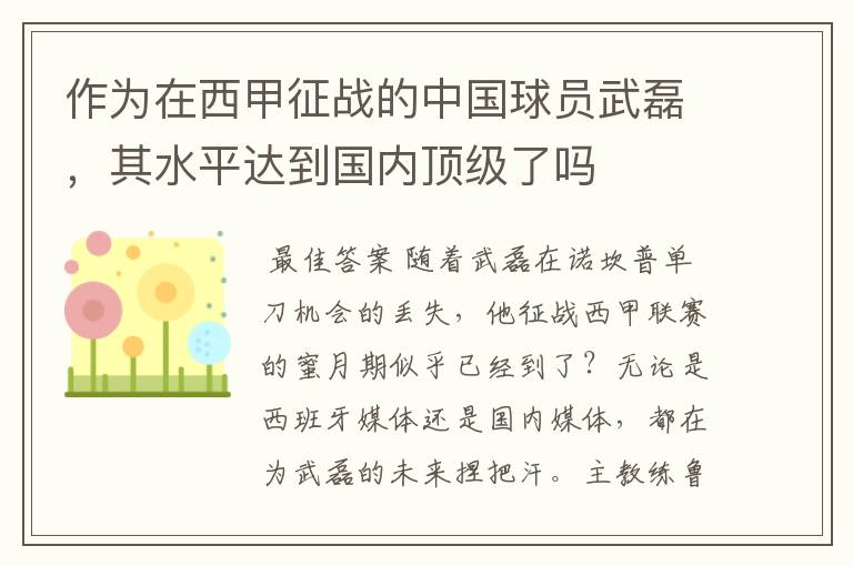 作为在西甲征战的中国球员武磊，其水平达到国内顶级了吗