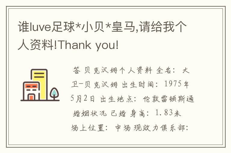 谁luve足球*小贝*皇马,请给我个人资料!Thank you!