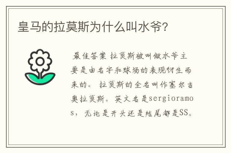 皇马的拉莫斯为什么叫水爷?