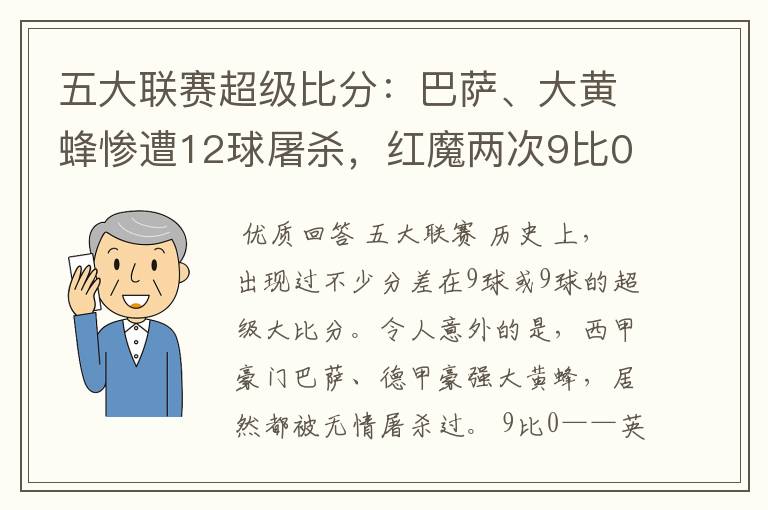 五大联赛超级比分：巴萨、大黄蜂惨遭12球屠杀，红魔两次9比0